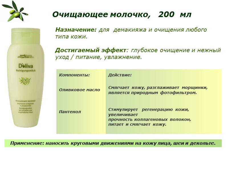 Очищающее молочко,   200  мл Назначение: для  демакияжа и очищения любого
